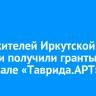 Двое жителей Иркутской области получили гранты на фестивале «Таврида.АРТ»