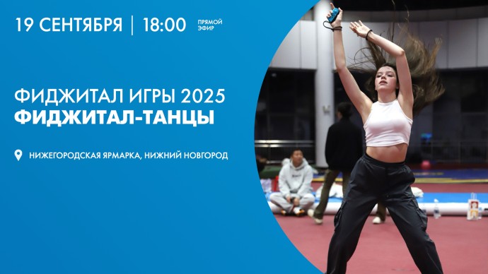 Фиджитал Игры 2025. Танцы. Онлайн-трансляция Фиджитал Игры 2025. Танцы. Онлайн-трансляция