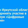 Жители Иркутской области могут принять участие в ИТ-форум «Цифровые решения»