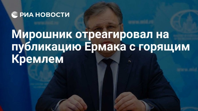 Мирошник отреагировал на публикацию Ермака с горящим Кремлем