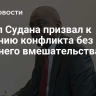 Посол Судана призвал к решению конфликта без внешнего вмешательства