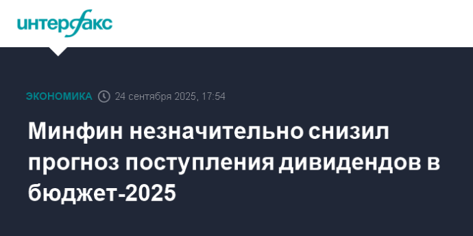 Минфин незначительно снизил прогноз поступления дивидендов в бюджет-2025