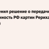 Суд отменил решение о передаче в собственность РФ картин Рериха и его сыновей