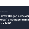 Корабль Crew Dragon с космонавтом "Роскосмоса" в составе экипажа стартовал к МКС