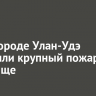 В пригороде Улан-Удэ потушили крупный пожар на кладбище