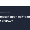 21 украинский дрон нейтрализован вечером в среду