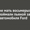 В Тулуне мать восьмерых детей поймали пьяной за рулем автомобиля Ford Focus
