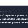 "Аэрофлот" призвал усилить контроль над долей иностранных авиакомпаний на рынке перевозок РФ