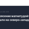Землетрясение магнитудой 6,1 произошло на северо-западе Турции
