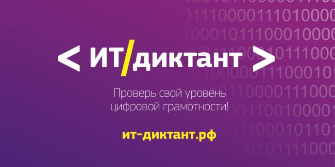 Жители Ярославской области могут проверить уровень своей цифровой грамотности на ИТ-диктанте