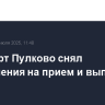 Аэропорт Пулково снял ограничения на прием и выпуск рейсов
