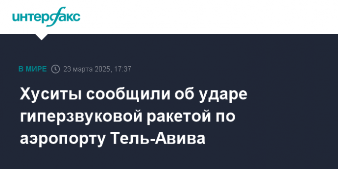 Хуситы сообщили об ударе гиперзвуковой ракетой по аэропорту Тель-Авива