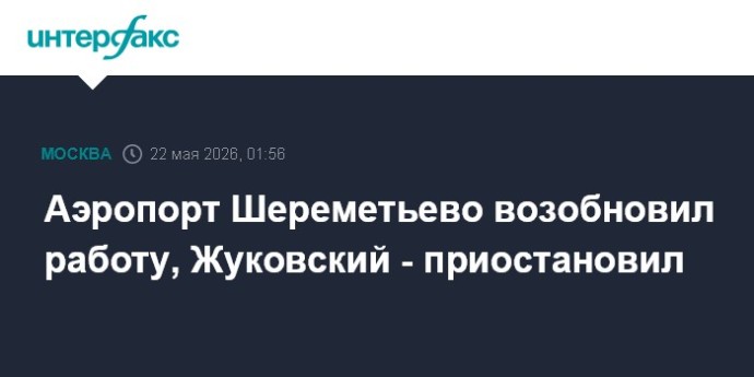 Аэропорт Шереметьево возобновил работу, Жуковский - приостановил Аэропорт Шереметьево возобновил работу, Жуковский - приостановил