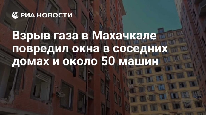 Взрыв газа в Махачкале повредил окна в соседних домах и около 50 машин