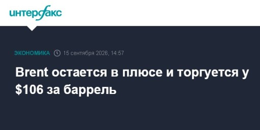Brent остается в плюсе и торгуется у $106 за баррель