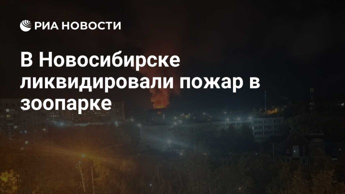 В Новосибирске ликвидировали пожар в зоопарке