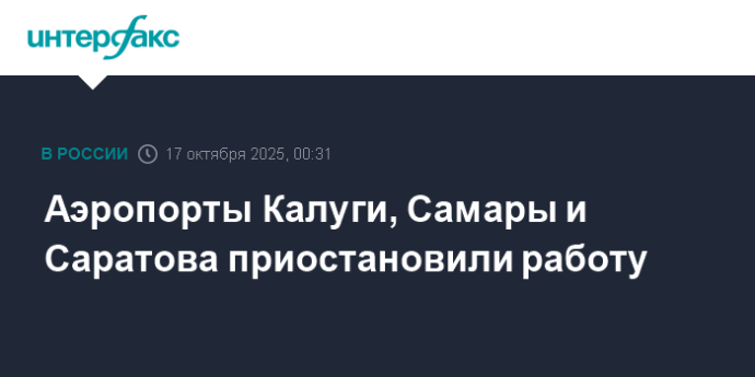 Аэропорты Калуги, Самары и Саратова приостановили работу
