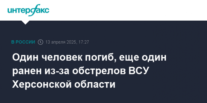Один человек погиб, еще один ранен из-за обстрелов ВСУ Херсонской области