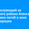 Военнослужащий из Осинского района Александр Добрынин погиб в зоне спецоперации