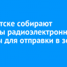 В Иркутске собирают системы радиоэлектронной борьбы для отправки в зону СВО