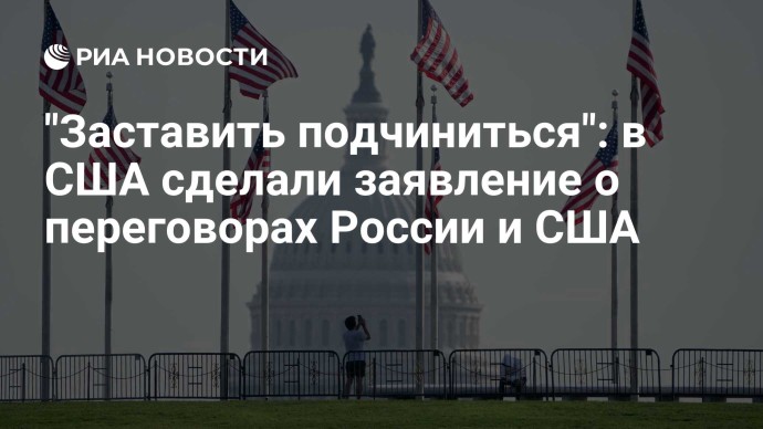"Заставить подчиниться": в США сделали заявление о переговорах России и США
