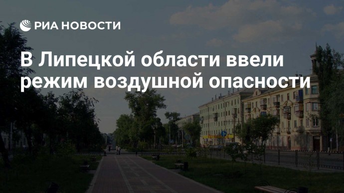 В Липецкой области ввели режим воздушной опасности