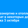 Электроэнергию и отопление отключат в некоторых домах Иркутска 3 октября