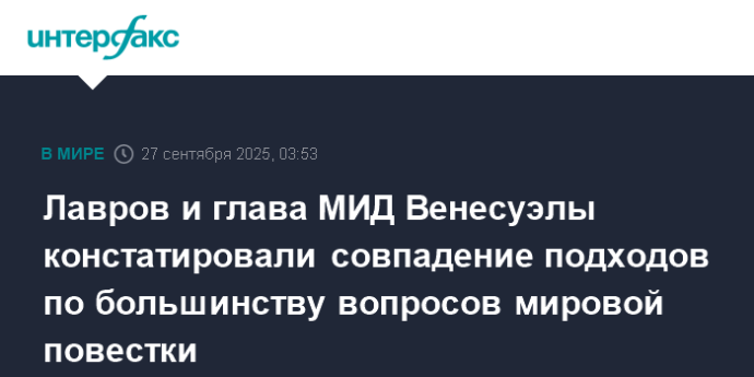 Лавров и глава МИД Венесуэлы констатировали совпадение подходов по большинству вопросов мировой повестки