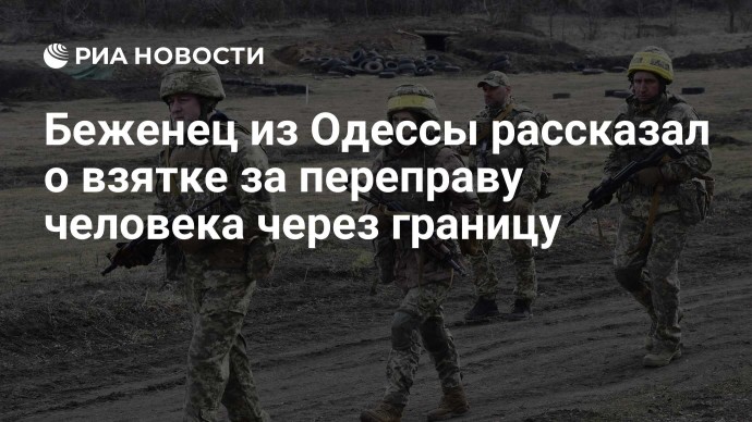 Беженец из Одессы рассказал о взятке за переправу человека через границу