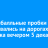 Девятибалльные пробки образовались на дорогах Иркутска вечером 5 декабря