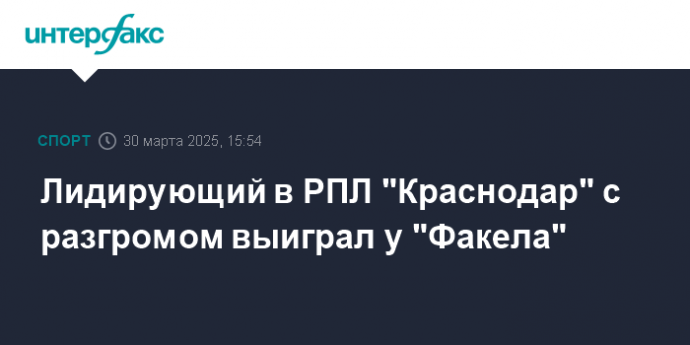 Лидирующий в РПЛ "Краснодар" с разгромом выиграл у "Факела"
