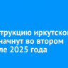 Реконструкцию иркутского цирка начнут во втором квартале 2025 года