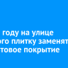 В 2026 году на улице Урицкого плитку заменят на асфальтовое покрытие