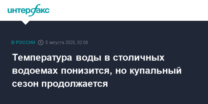 Температура воды в столичных водоемах понизится, но купальный сезон продолжается