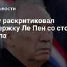 Байру раскритиковал поддержку Ле Пен со стороны Трампа