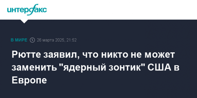 Рютте заявил, что никто не может заменить "ядерный зонтик" США в Европе