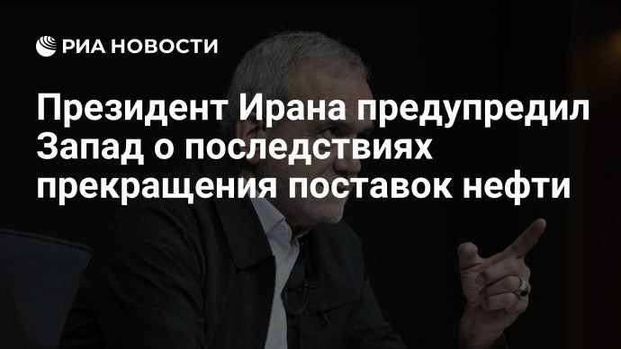 Президент Ирана предупредил Запад о последствиях прекращения поставок нефти