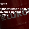 ЕС разрабатывает новые ограничения против "Лукойла", пишут СМИ