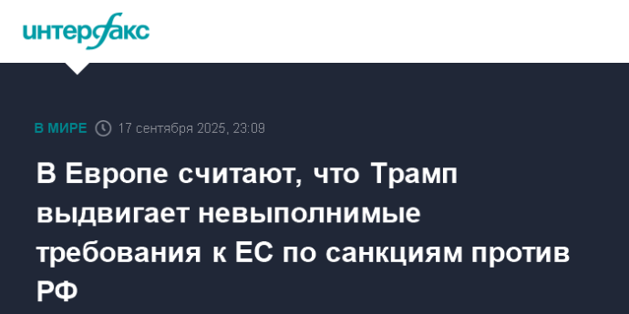 В Европе считают, что Трамп выдвигает невыполнимые требования к ЕС по санкциям против РФ
