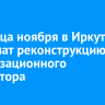 До конца ноября в Иркутске завершат реконструкцию канализационного коллектора