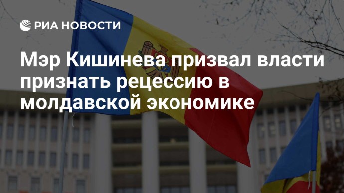 Мэр Кишинева призвал власти признать рецессию в молдавской экономике