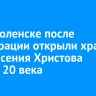 В Верхоленске после реставрации открыли храм Воскресения Христова начала 20 века