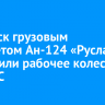 В Братск грузовым самолетом Ан-124 «Руслан» доставили рабочее колесо для ГЭС