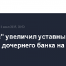 "Яндекс" увеличил уставный капитал дочернего банка на 234 млн рублей