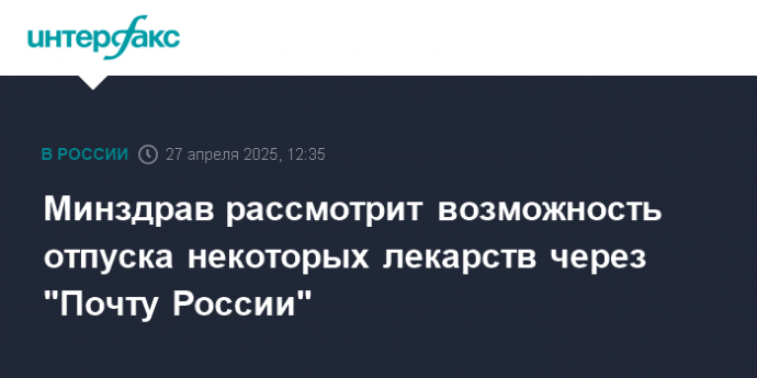 Минздрав рассмотрит возможность отпуска некоторых лекарств через "Почту России"