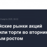 Европейские рынки акций завершили торги во вторник заметным ростом