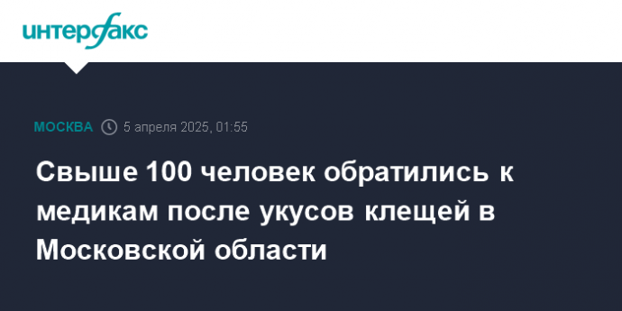 Свыше 100 человек обратились к медикам после укусов клещей в Московской области