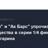 "Трактор" и "Ак Барс" упрочили преимущества в серии 1/4 финала Кубка Гагарина