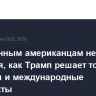 Опрошенным американцам не нравится, как Трамп решает торговые вопросы и международные конфликты