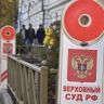 Верховный суд ликвидировал партию "Социальной защиты"